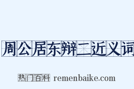 周公居东辩二近义词是什么意思的图片